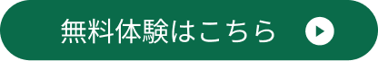 無料体験はこちら